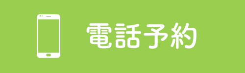 電話予約