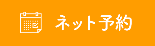 ネット予約