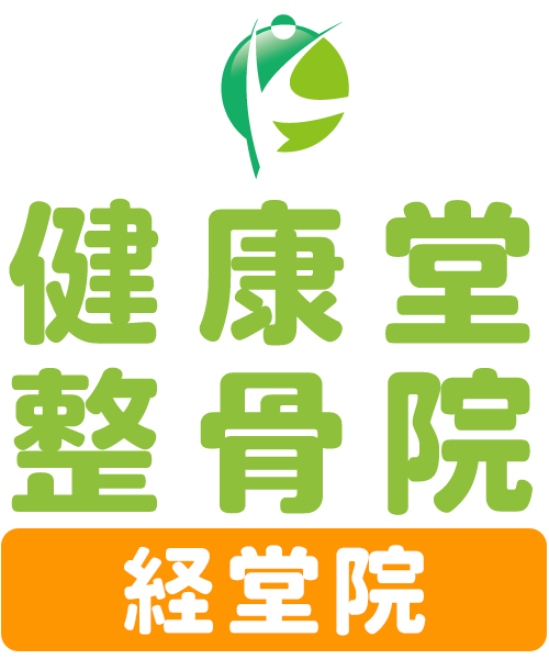 健康堂整骨院