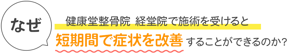 なぜ健康堂整骨院 経堂院で施術を受けると短期間で症状を改善することができるのか？